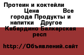 Протеин и коктейли Energy Diet › Цена ­ 1 900 - Все города Продукты и напитки » Другое   . Кабардино-Балкарская респ.